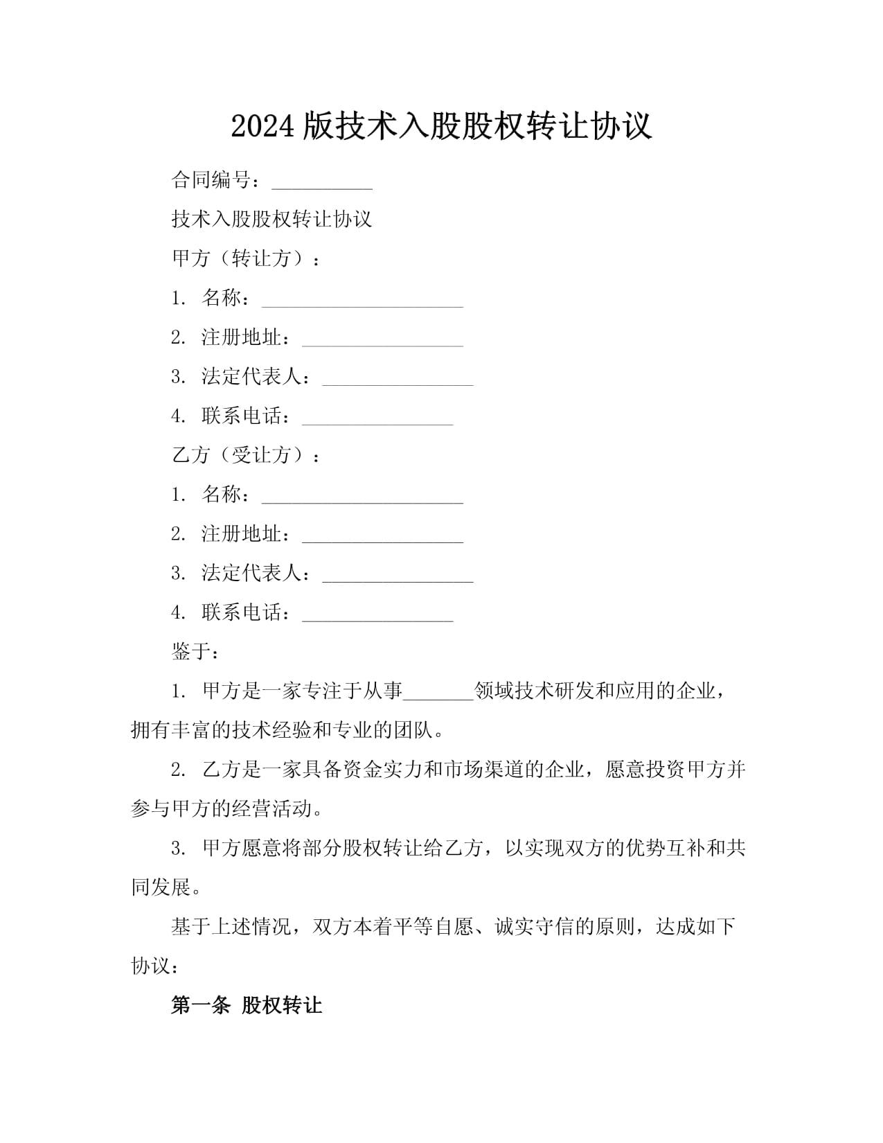 2024版技術(shù)入股股權(quán)轉(zhuǎn)讓協(xié)議