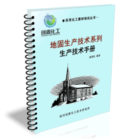 地固生產(chǎn)技術(shù) 地固配方 地固技術(shù) 地固技術(shù)轉(zhuǎn)讓 涂料膠粘技術(shù)研究網(wǎng)